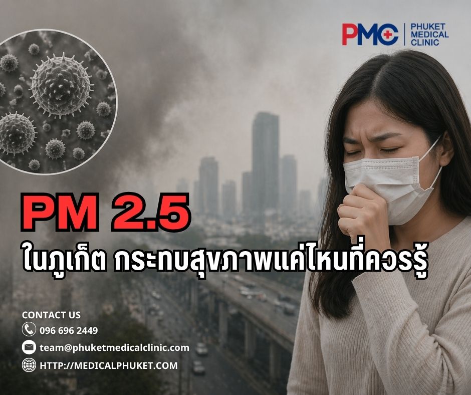 PM 2.5 ในภูเก็ต กระทบสุขภาพแค่ไหนที่ควรรู้