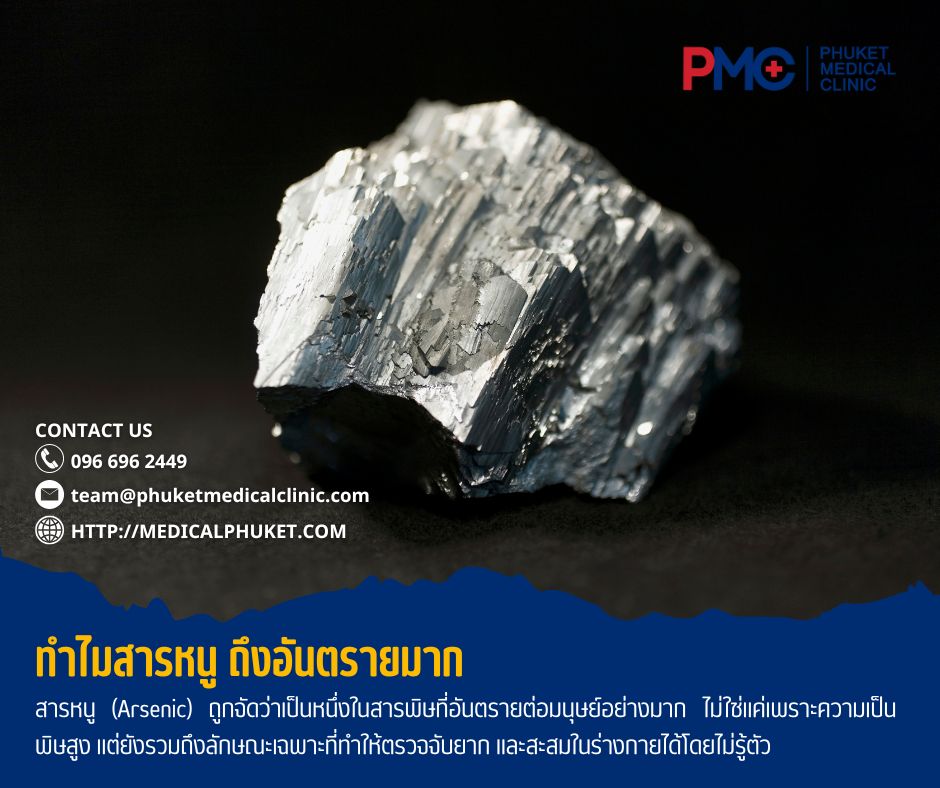 ทำไมสารหนู ถึงอันตรายมาก