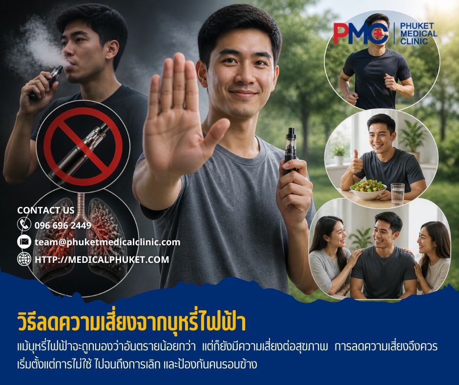 วิธีลดความเสี่ยงจากบุหรี่ไฟฟ้า