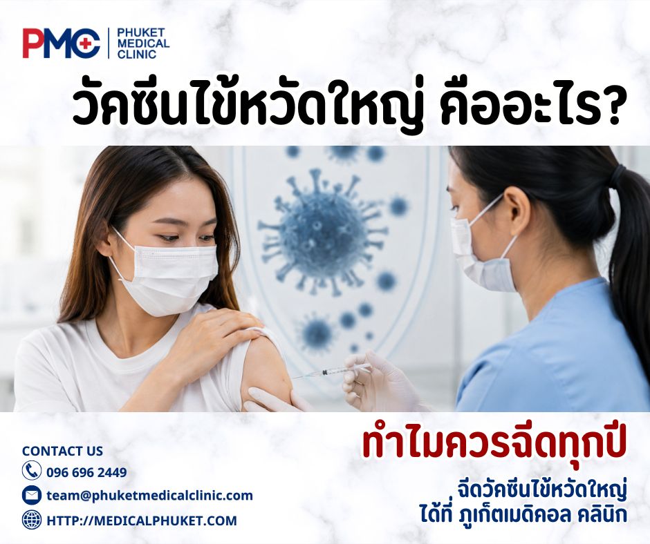 วัคซีนไข้หวัดใหญ่คืออะไร? ทำไมควรฉีดทุกปี