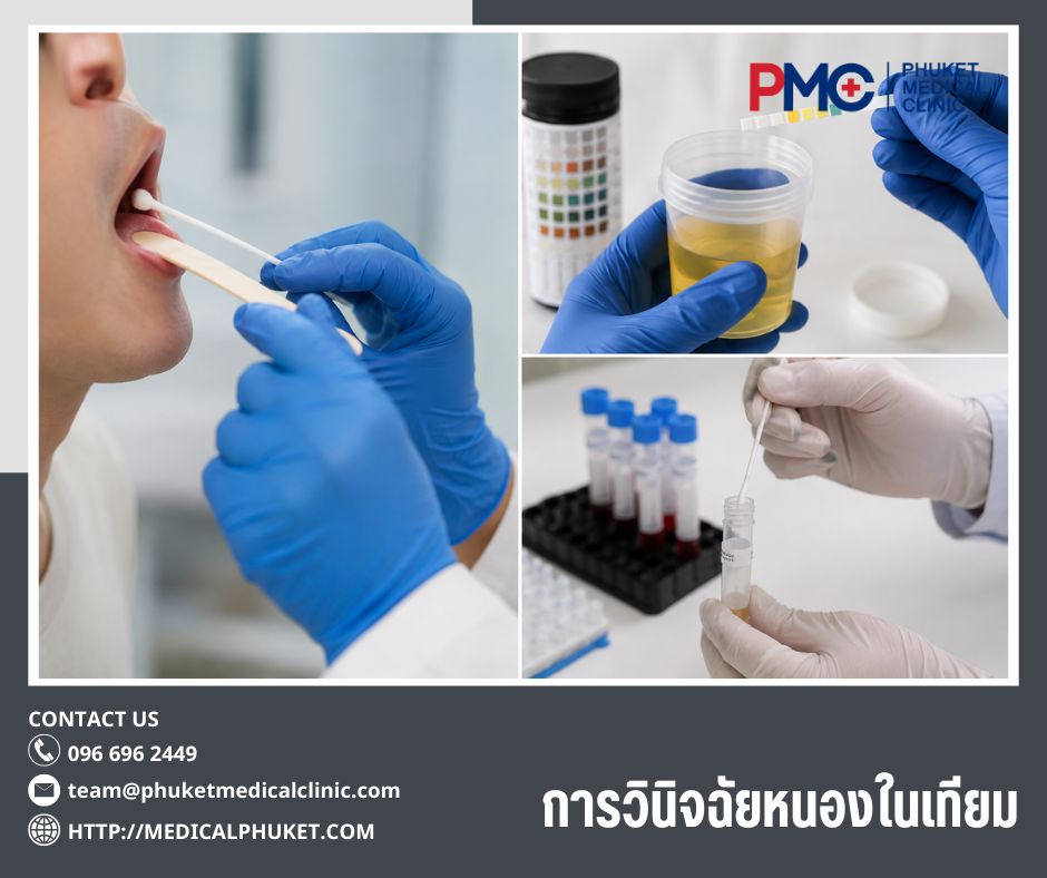 การวินิจฉัยหนองในเทียม