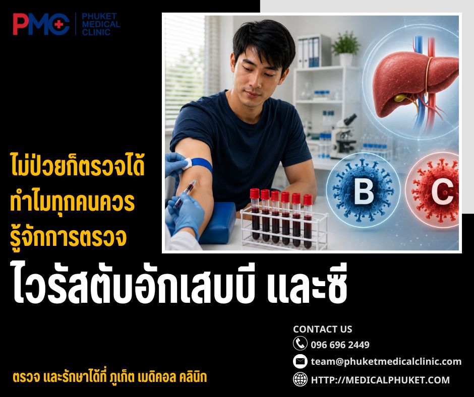 ไม่ป่วยก็ตรวจได้ ทำไมทุกคนควรรู้จักการตรวจไวรัสตับอักเสบบี และซี